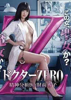 精牌女医Zero未删版